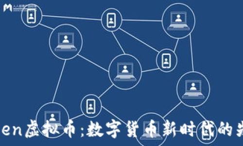   
Voken虚拟币：数字货币新时代的先锋