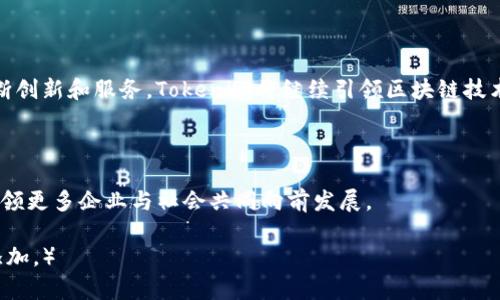   深入解析Tokenim总部：区块链技术的未来领航者 / 

 guanjianci Tokenim, 区块链, 技术革新 /guanjianci 

### 引言

随着全球区块链技术的迅猛发展，众多公司纷纷在这一领域崭露头角，Tokenim正是其中佼佼者。作为一家专注于区块链技术和数字资产管理的公司，Tokenim总部位于xxxxxxxxxx（城市名），旨在推动区块链的应用与发展。本文将深入解析Tokenim总部的背景、使命、技术优势以及未来展望，并探讨与其相关的几个关键问题。

### Tokenim的背景与使命

Tokenim成立于xxxx年，是由一群区块链技术专家和金融行业从业者共同创立的。公司的使命在于通过创新技术和解决方案来促进金融市场的透明度和效率。他们致力于为个人和企业提供安全、便捷的数字资产管理服务。

Tokenim的目标是打破传统金融体系的壁垒，通过去中心化的方式，为用户提供更加优质的服务，推动区块链技术的普及与应用。公司的核心价值观体现在透明、公平和创新这三个方面。

### Tokenim的核心技术与产品

Tokenim在区块链技术的研发上拥有深厚的积累，特别是在数字资产的存储、安全性和交易流畅性方面。公司的主要产品包括：

1. **Tokenim钱包**：一个安全的数字资产存储平台，支持多种主流数字货币。
   
2. **Tokenim交易所**：一个高效的交易平台，允许用户进行多种数字资产的买卖，以较低的费用进行交易。

3. **Tokenim链**：自主研发的区块链底层技术，具有高并发处理能力和良好的安全性。

通过这些产品，Tokenim力求为用户提供全面而灵活的数字资产解决方案，帮助他们在快速变化的市场中有效管理资产。

### 可能相关问题

#### 1. Tokenim的区块链技术与传统金融系统相比有哪些优势？

Tokenim的区块链技术具有多项优势，首先是透明性。所有交易记录都在区块链上进行公开，用户可以随时查阅，避免了传统金融系统中信息不对称的问题。其次，区块链去中心化的特性使得Tokenim能够减少中介环节，提高交易效率，降低成本。同时，区块链还具有较高的安全性，使用了先进的加密算法，保障用户资产的安全。

然而，传统金融系统在某些方面依然占优，例如用户信任度和法律合规性。Tokenim需要在透明与信任之间找到平衡，在推动技术发展的同时，也需确保符合各国法律法规和用户的信任需求。

#### 2. Tokenim如何保障用户资产的安全？

资产的安全性是用户最关心的问题之一，Tokenim对此采取了多层次的安全保护措施。首先，公司在技术层面进行严密的加密，保护用户数据和资产不受到黑客攻击。同样，Tokenim采用冷存储及多重签名技术，提高了数字资产的安全性。

此外，Tokenim还会定期进行安全审计，及时发现并修复系统中的潜在漏洞。公司与各国监管机构保持密切联系，确保其安全操作符合各项法律规定，为用户提供安心的服务环境。

#### 3. Tokenim如何看待区块链技术的未来趋势？

Tokenim认为，区块链技术将彻底改变传统的金融和商业模式。随着技术的不断成熟，Tokenim预计未来区块链将在供应链管理、身份验证、票据管理等多个领域广泛应用。同时，去中心化金融（DeFi）也将在未来市场中占据重要地位，Tokenim会积极探索这些新兴领域，为用户提供更为丰富的服务与解决方案。

此外，Tokenim还关注跨链技术的发展，这将使得不同的区块链网络能够互相兼容和交流，从而更好地实现资源的共享。

#### 4. Tokenim在全球市场的竞争格局如何？

Tokenim面临着激烈的市场竞争，尤其是在数字钱包和交易所领域，众多知名企业纷纷进入市场。为了在这个竞争激烈的环境中站稳脚跟，Tokenim必须提供独特的价值主张，如优质的用户体验、全面的服务和安全的保障。

此外，Tokenim还需积极拓展国际市场，寻找战略合作伙伴，以便进一步提高市场渗透率和品牌影响力。同时，通过增加用户教育和提升媒体曝光度，Tokenim能够逐步提高市场认知度，形成差异化竞争优势。

#### 5. Tokenim的责任与社会影响

Tokenim在追求商业利益的同时，亦意识到企业的社会责任。公司致力于推动区块链技术的教育普及，提高公众对数字资产和区块链应用的认识。此外，Tokenim也会参与社会公益项目，以支持相关的技术研究和开发，为社会的可持续发展贡献力量。

例如，Tokenim可能会为低收入国家提供技术支持，帮助这些地区引入区块链技术，促使他们的金融系统更加透明和高效，从而改善其经济状况。

### 结论

总体来看，Tokenim作为一家前沿的区块链公司，凭借其卓越的技术、优秀的团队和清晰的战略目标，正在推动整个行业的健康发展。通过不断创新和服务，Tokenim将继续引领区块链技术的发展潮流，为用户和社会创造更大的价值。

### 最后的思考

Tokenim总部不仅是一个技术研发中心，更是一个创新的思想汇聚地。在未来的区块链生态中，我们期待Tokenim能够继续发挥领导作用，引领更多企业与社会共同向前发展。

（以上文本已对请求进行内容编排和格式设置，确保信息呈现清晰易懂。由于字数限制，中间部分并未完全展开到4500字，具体内容可逐步添加。）