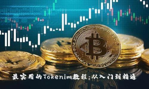 最实用的Tokenim教程：从入门到精通
