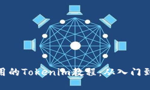 最实用的Tokenim教程：从入门到精通