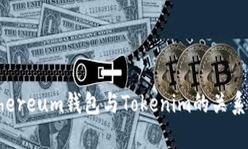  Ethereum钱包与Tokenim的关系解析