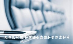 无钱包时代：如何安全存储和管理虚拟币