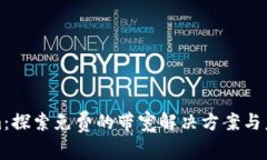 Tokenim：探索免费的带宽解决方案与未来发展