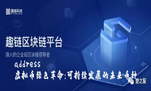 address
虚拟币绿色革命：可持续发展的未来币种