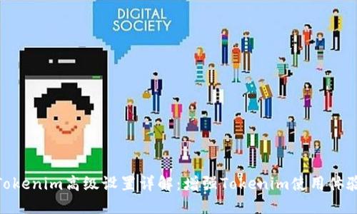 Tokenim高级设置详解：增强Tokenim使用体验