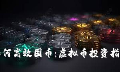 如何高效囤币：虚拟币投资指南