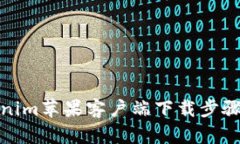 Tokenim苹果客户端下载步骤详解