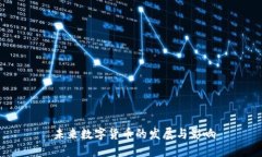  未来数字货币的发展与影响