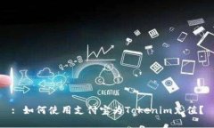 : 如何使用支付宝为Tokenim充值？