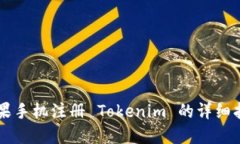 苹果手机注册 Tokenim 的详细指南