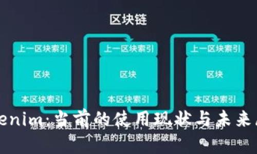 Tokenim：当前的使用现状与未来展望