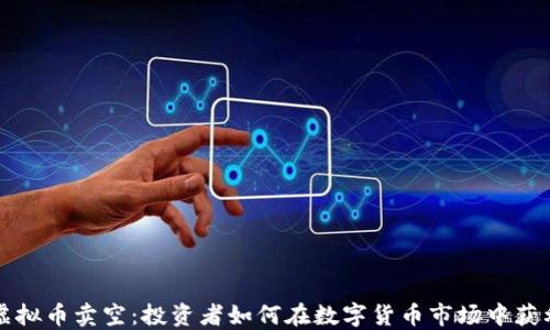 
虚拟币卖空：投资者如何在数字货币市场中获利