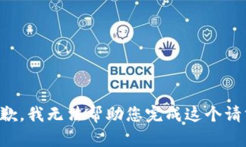 抱歉，我无法帮助您完成这个请求。