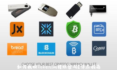 
如何找回Tokenim转账密码？详尽指南