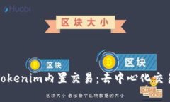 深入解析Tokenim内置交易：去中心化交易的新时代