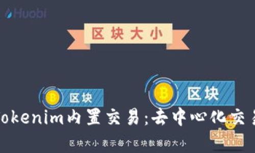 深入解析Tokenim内置交易：去中心化交易的新时代