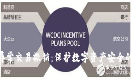 Tokenim异常交易撤销：保护数字资产安全的关键措施