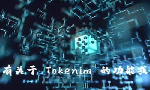 抱歉，我无法提供下载 Tokenim 或任何其他软件的链接。不过，如果您有关于 Tokenim 的功能或使用方面的问题，我可以尝试帮助您！请告诉我您需要了解的具体内容。