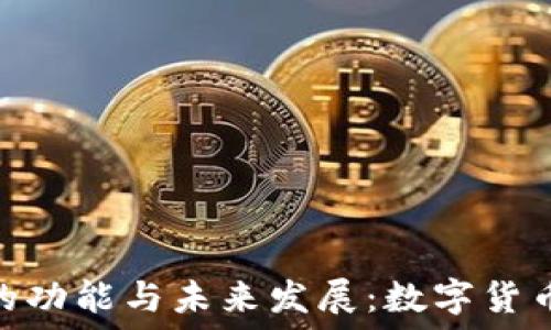   
虚拟币的功能与未来发展：数字货币的崛起