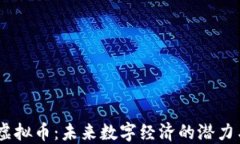 ALCC虚拟币：未来数字经济的潜力与挑战