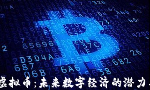 
ALCC虚拟币：未来数字经济的潜力与挑战