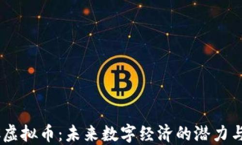 
ALCC虚拟币：未来数字经济的潜力与挑战