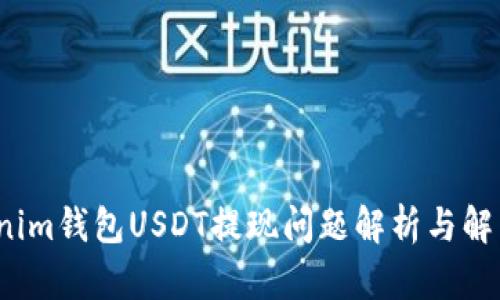  Tokenim钱包USDT提现问题解析与解决方案