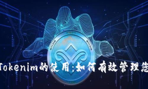 : 探索Tokenim的使用：如何有效管理您的资金