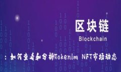 : 如何查看和分析Tokenim NFT市场动态