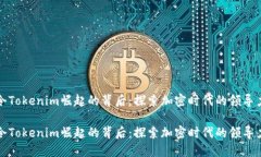 令Tokenim崛起的背后：探索加密时代的领导力令