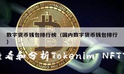 : 如何查看和分析Tokenim NFT市场动态