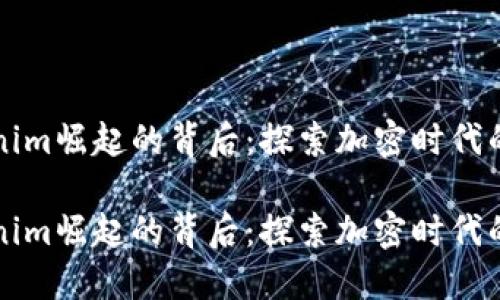令Tokenim崛起的背后：探索加密时代的领导力

令Tokenim崛起的背后：探索加密时代的领导力