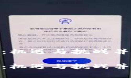 探寻北京虚拟币公司：机遇与挑战并存的数字经济新趋势

探寻北京虚拟币公司：机遇与挑战并存的数字经济新趋势