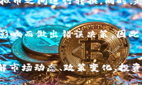 虚拟币的未来发展趋势与挑战
虚拟货币, 区块链技术, 投资风险/guanjianci

引言
虚拟币，或称加密货币，是一种基于区块链技术的数字货币。近年来，随着比特币的崛起，虚拟币市场逐渐成为全球经济的重要组成部分。与此同时，其他加密货币也纷纷出现在市场上，如以太坊、莱特币等。这些虚拟货币的出现，改变了传统金融体系的运作方式，并引发了广泛的关注与讨论。

本篇文章将深入探讨虚拟币的未来发展趋势与面临的挑战，包括技术进步、市场动态、政策监管以及投资风险等多个方面。此外，我们还将解答五个与虚拟币紧密相关的问题，帮助读者更全面地了解这一新兴领域。

虚拟币的技术背景
虚拟币的核心技术是区块链。区块链是一种去中心化的分布式账本技术，通过加密算法保护数据的安全性与隐私性。虚拟币交易通过区块链网络实现，不依赖于中心化的金融机构，从而减少了中介费用和结算时间。

随着区块链技术的不断发展，许多新的应用场景不断涌现。例如，智能合约、去中心化金融（DeFi）、非同质化代币（NFT）等，均是区块链技术在不同领域的应用扩展。这些创新技术迅速改变了金融、艺术、游戏等多个行业的运作模式，为虚拟币市场带来了更多的可能性。

虚拟币市场的动态变化
虚拟币市场在过去几年经历了剧烈的波动。尽管比特币在2017年达到近20000美元的历史高点，但其价格同样经历了巨幅下跌。此外，新的虚拟币持续涌现，市场竞争愈加激烈。投资者面对的不仅是价格波动，还有新的技术和应用不断出现，这要求他们时刻保持信息敏感。

为了适应市场的变化，许多投资者开始采取分散投资的策略，不再仅仅关注比特币的走势。他们开始关注其他资产，如以太坊、Ripple等。与此同时，越来越多的传统金融机构和企业开始参与虚拟币市场，这又为市场的进一步成熟奠定了基础。

政策监管的挑战
虚拟币的快速发展引起了政府与监管机构的高度关注。许多国家已经采取措施加强对虚拟币市场的监管，以防止洗钱、欺诈等违法行为。然而，政策的不确定性仍然是市场投资者的一大担忧。例如，中国政府对虚拟币的态度时好时坏，导致市场情绪波动。

与此同时，全球范围内对于数字货币的监管标准尚未统一，各国的政策差异使得跨国投资复杂化。投资者在进行海外投资时，须仔细研究目标市场的法规和政策，以避免法律风险。

投资虚拟币的风险与回报
投资虚拟币一直以来都是一把双刃剑。虽然虚拟币市场有着潜在的高回报，但同样伴随着巨大的风险。市场波动性极大，使得投资者在短时间内可能经历财富的剧烈起伏。因此，了解投资风险是每一个潜在投资者必须面对的重要课题。

首先，虚拟币的市场流动性问题，这直接影响价格的稳定性。其次，技术风险也不可忽视，区块链技术虽然在安全性上具有优势，但一旦智能合约存在漏洞，可能会被黑客攻击。此外，市场情绪与舆论也会影响价格，投资者需谨慎对待各种信息。

虚拟币的未来发展趋势
展望未来，虚拟币市场仍然充满机遇与挑战。随着技术的不断进步与应用的深化，虚拟币将越来越多地进入到人们的日常生活中。例如，数字货币与传统货币的融合将成为一种趋势，CBDC（中央银行数字货币）的兴起也可能改变传统金融体系的格局。

同时，用户对隐私保护的重视也可能推动更为安全的虚拟币技术的发展。随着更多人群对虚拟币的认知与接受，市场的规模将进一步扩大，投资者对虚拟币的需求也将不断上升。

常见问题解答

问题一：虚拟币是否安全？
虚拟币的安全性主要体现在其交易过程与技术架构上。通过使用区块链技术，虚拟币交易在很大程度上得到了加密保护，使得数据难以被篡改。然而，用户的安全性取决于其个人操作习惯，比如选择安全的钱包、使用强密码等。同样，交易平台的安全性也是影响虚拟币安全的重要因素。

问题二：如何选择适合的虚拟币投资？
选择适合的虚拟币投资需要考虑多个方面。首先，需要关注币种背后的技术及应用场景，是否具备实际的使用价值；其次，需分析市场动态，了解虚拟币的市场流动性及投资者情绪；此外，选择信誉良好的交易所进行投资，以保障资产的安全与方便。同时，可以适度分散投资，以降低风险。

问题三：政府对虚拟币的态度如何影响市场？
政府对虚拟币的监管政策直接影响市场的投资信心与流动性。一旦出现政策利空消息，可能导致价格大幅下跌，反之亦然。政策的变化往往是短期市场波动的重要原因，这也促使投资者在决策时需密切关注政策动态，并具备灵活应变的能力。

问题四：未来虚拟币将如何与传统金融融合？
随着金融科技的发展，虚拟币与传统金融的融合在未来将愈发显著。金融机构可能会开始发行与其资产挂钩的数字货币，用户可以方便地在传统金融与虚拟币之间进行转换。同时，越来越多的支付系统开始接纳虚拟币交易，使其逐渐成为主流支付方式。这一变化将促使人们对虚拟币的认可度和接受度不断提高。

问题五：投资虚拟币有哪些常见的误区？
投资虚拟币常见的误区包括认为它是一种“快速致富”的方式，以及过于相信市场传言。许多新手投资者因为缺乏对市场的了解，容易受到短期价格波动的影响而做出错误决策。因此，理性投资，深入了解市场动态及自身风险承受能力是至关重要的。

结论
虚拟币作为一种新兴的金融工具，凭借其独特的技术优势与应用潜力，正在逐步改变传统金融体系。虽然市场潜力巨大，但相应的投资风险也不容小觑。了解市场动态、政策变化、投资策略等，对每一个参与者来说都至关重要。未来，随着技术的不断创新与监管政策的日趋完善，虚拟币市场将更加成熟，成为人们生活中不可或缺的一部分。