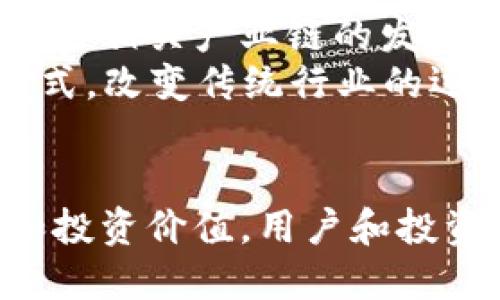 baiotiVR虚拟币：数字经济新时代的货币形式/baioti
虚拟币, 数字货币, VR技术/guanjianci

引言
在数字经济飞速发展的时代，虚拟货币作为新兴的金融工具，已经逐渐改变了传统的交易方式。VR虚拟币便是这一潮流中的一股新力量。VR虚拟币结合了虚拟现实技术，带来了更加沉浸式的支付体验和经济活动。随着科技的不断革新，VR虚拟币的发展潜力不容小觑。

一、VR虚拟币的定义与特点
VR虚拟币，是指在虚拟现实环境中流通的一种数字货币。与传统的虚拟货币相比，VR虚拟币不仅可以用于在线交易，还可以在虚拟现实场景中进行使用和交换。它具备去中心化、安全性、透明性等特点，尤其在VR环境中，用户可以通过沉浸式的体验进行数字资产的交易。
此外，VR虚拟币一般基于区块链技术，这意味着每一笔交易都被记录在一个公开的分布式账本中，增加了交易的透明度和安全性。用户可以通过虚拟钱包进行资产管理，且在虚拟环境中可以直观地看到资产的变化和流动。

二、VR虚拟币的应用场景
VR虚拟币的应用场景相对广泛，主要包括以下几个方面：
ol
    listrong虚拟购物：/strong在虚拟商城中，用户可以使用VR虚拟币购买虚拟商品或服务，例如虚拟服装、虚拟房产等。/li
    listrong游戏内交易：/strong许多基于VR的游戏允许玩家用VR虚拟币购买虚拟物品、角色、装备等，提升游戏体验。/li
    listrong社交平台：/strong在社交VR平台上，用户可以用虚拟币进行打赏、付费观看内容或者参与虚拟活动。/li
/ol

三、VR虚拟币的投资价值
随着VR技术的广泛应用，VR虚拟币的市场潜力不断上升。投资VR虚拟币有几个重要的考虑因素：
ul
    listrong市场需求：/strong随着用户基数的增加，VR虚拟币的需求也会随之上升。/li
    listrong技术发展：/strongVR技术的进步将推动更多应用场景的诞生，增加虚拟币的使用频率。/li
    listrong社区支持：/strong强大的社区支持能够促进虚拟币的流通和价值提升。/li
/ul

四、VR虚拟币的挑战
尽管VR虚拟币前景广泛，但也面临一些挑战：
ul
    listrong法律监管：/strong不同国家对虚拟货币的监管政策不一，法律不确定性可能影响虚拟币的流通。/li
    listrong技术问题：/strong安全性、可扩展性等技术问题是VR虚拟币面对的核心挑战。/li
    listrong用户教育：/strong用户对VR及虚拟货币的认知程度直接影响其接受度和使用率。/li
/ul

五、相关问题及分析

问题1：VR虚拟币如何与传统货币相比？
在当前的经济环境中，VR虚拟币与传统货币相比，存在显著的差异。首先，VR虚拟币是去中心化的，使用区块链技术记录交易，而传统货币则由国家或中央银行控制。其次，VR虚拟币在全球范围内的使用更加方便，用户可以随时随地进行交易。而传统货币常受国界和货币兑换的限制。
然而，VR虚拟币也面临着一些劣势。首先，虽然VR虚拟币具备交易的便利性，却在法律保护和消费保障上相对薄弱。其次，其价格波动较大，投资风险较高。而传统货币则相对稳定，更容易为大众接受。VR虚拟币的使用仍需教育其特性，以便于更好的融入日常的经济生活中。

问题2：VR技术的发展对虚拟币的影响
VR技术的不断发展，为虚拟币带来了新的可能性。随着硬件技术的提升，用户能够体验更加真实的虚拟环境，影响其对虚拟币的接受程度。例如，随着VR耳机和控制器的进步，用户能够更加直观地参与到虚拟经济中，从而增加对VR虚拟币的消费意愿。此外，虚拟货币可以集成在VR游戏、社交平台、在线商城等多种形式中，使得其实用性大幅提升。
VR技术的发展还催生出更多的应用场景，例如在线教育，用户可以在虚拟教室中进行学习并使用虚拟币支付。同时，企业和开发者也开始重视VR虚拟币的商业价值，推动其在各类应用中的落地。这一系列因素将共同促使VR虚拟币的价值上升，为投资者带来潜在的收益。

问题3：如何安全地使用VR虚拟币？
VR虚拟币的安全性是用户在使用过程中的一大关注点。首先，用户应选择官方或者信誉良好的钱包，确保其数字资产的安全。在交易时，定期审核自己的钱包信息，确保无异常操作。
此外，用户还应定期更换密码，并开启双重身份验证等安全措施，以防止黑客攻击。这些措施可以在一定程度上降低用户由于网络安全风险而造成的损失。
更重要的是，用户在进行投资时应多做研究，了解币种的背景和市场动态，避免盲目跟风和投机。定期关注行业新闻和动态，保持对VR虚拟币市场的敏感度，从而保护自己的投资安全。

问题4：VR虚拟币在未来的发展趋势
VR虚拟币的未来将受到多种因素的影响。首先，随着VR和区块链技术的不断发展和应用，VR虚拟币的使用场景将会更加丰富，使得用户的接受度提升。而不同国家和地区可能会对虚拟货币的监管政策进行调整，这将直接影响到VR虚拟币的市场环境。
其次，随着越来越多的企业进入这一领域，市场竞争将更加激烈。投资者需要关注各大VR虚拟币项目的技术实力、团队背景、市场需求等，综合评估其投资价值。最后，VR钱包等配套服务的发展，也将进一步推动VR虚拟币的流通和使用。

问题5：VR虚拟币对社会经济的影响
VR虚拟币作为一种新兴的经济形式，将在未来对社会经济产生深远的影响。首先，它将推动虚拟经济的发展，吸引更多投资者和用户参与到这一领域中来，从而促进相关产业链的发展。例如，基于VR的电商、游戏、社交等行业将会快速发展，并带动其他产业的革新。
其次，VR虚拟币的使用将为传统行业带来变革。企业可能会借助VR虚拟币来提高服务质量和用户体验，进一步深化与客户的互动与联系。这将形成新型的商业模式，改变传统行业的运作方式。

总结
总之，VR虚拟币是数字经济新时代的重要组成部分，结合了先进行的技术与创新应用，代表着未来交易和支付的一个新趋势。通过理解虚拟币的特性、应用场景和投资价值，用户和投资者能够更好地把握这一新兴市场，为未来的经济活动做好准备。