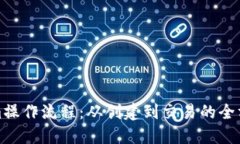 Tokenim操作流程：从创建到交易的全方位指南