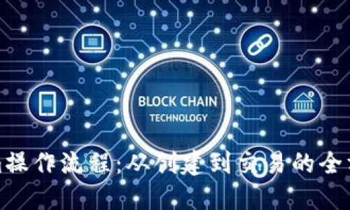 Tokenim操作流程：从创建到交易的全方位指南