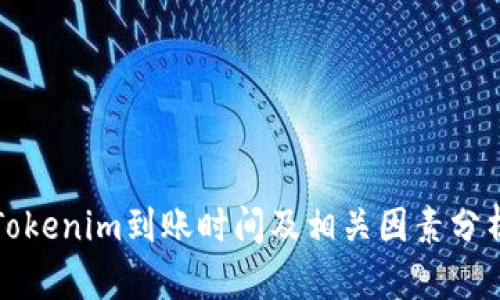 Tokenim到账时间及相关因素分析