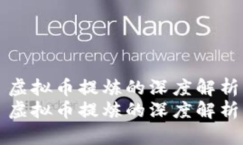 虚拟币提炼的深度解析
虚拟币提炼的深度解析