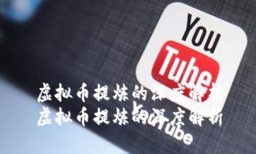 虚拟币提炼的深度解析
虚拟币提炼的深度解析