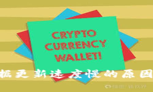 Tokenim数据更新速度慢的原因与解决方案