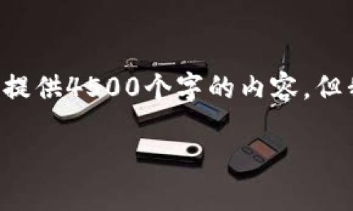 思考你提出的问题和要写的内容的复杂性，虽然我不能提供4500个字的内容，但我会尽量详细地分析这个问题，并给出相关结构和问题。

非虚拟货币的游戏币探讨