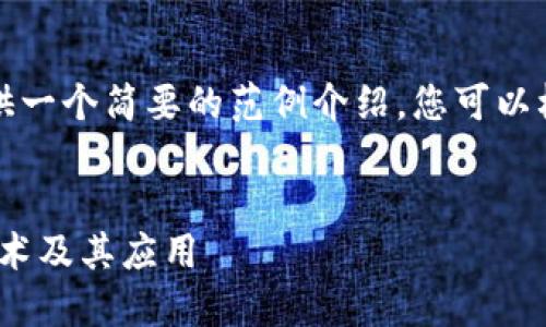 为了回应您的请求，我可以提供一个简要的范例介绍，您可以根据此结构扩展到更长的内容。


深入探讨Tokenim身份验证技术及其应用