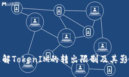 理解TokenIM的转出限制及其影响
