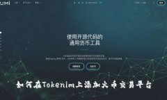 如何在Tokenim上添加火币交易平台