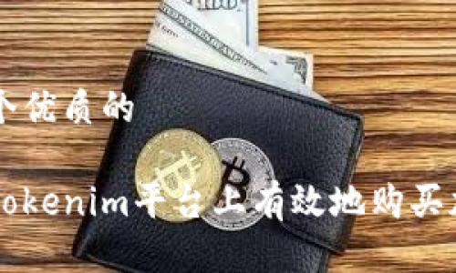 思考一个优质的

如何在Tokenim平台上有效地购买加密货币