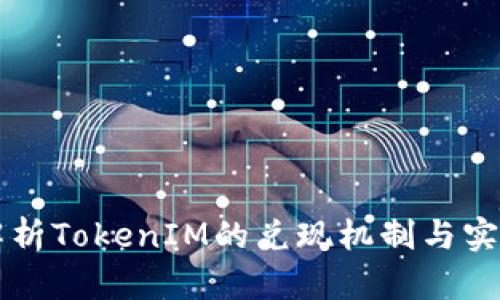 深入解析TokenIM的兑现机制与实操指南