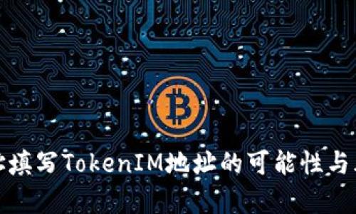 挖矿地址填写TokenIM地址的可能性与风险分析