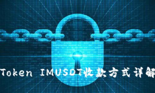 Token IMUSDT收款方式详解