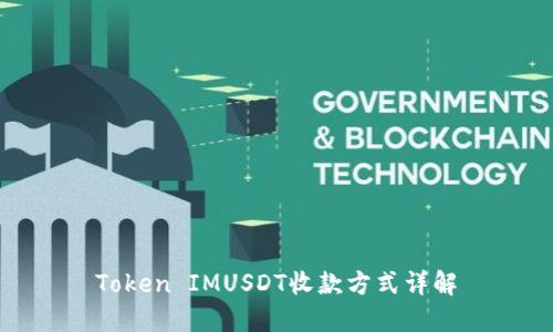 Token IMUSDT收款方式详解